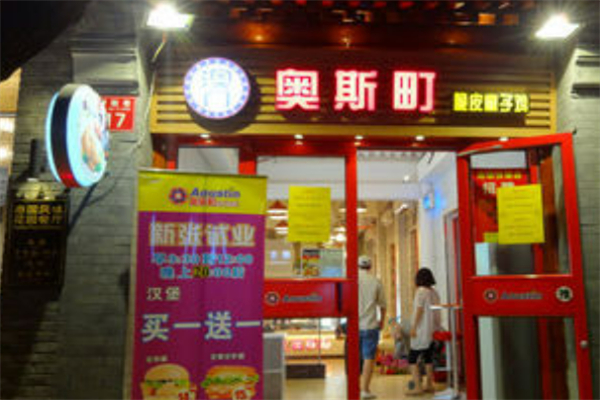 奥斯町炸鸡