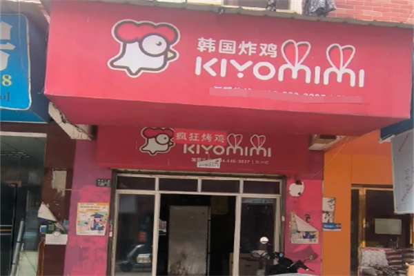 kiyomimi韩国炸鸡