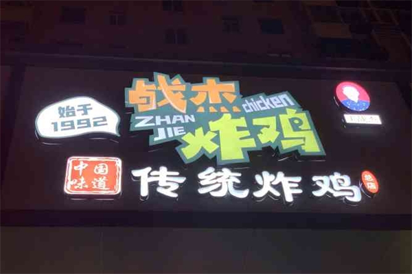 战杰炸鸡