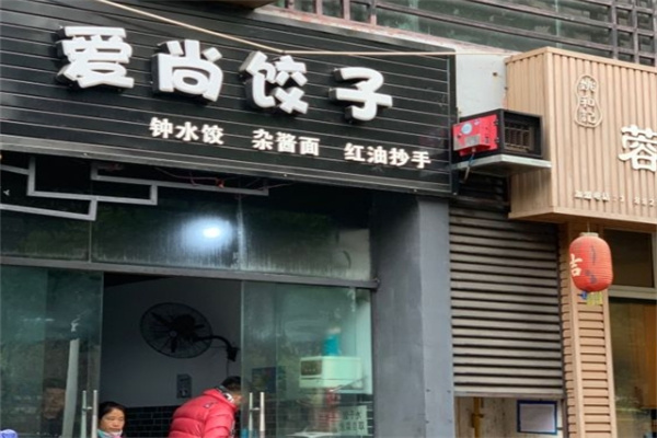 爱尚饺子