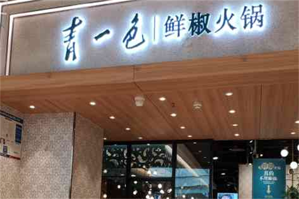 青一色鲜椒火锅