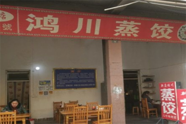 鸿川蒸饺加盟 鸿川蒸饺加盟