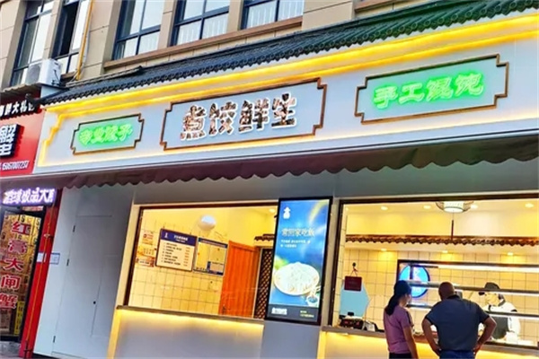煮饺鲜生