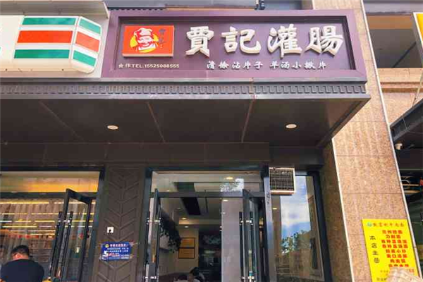 贾记灌肠加盟