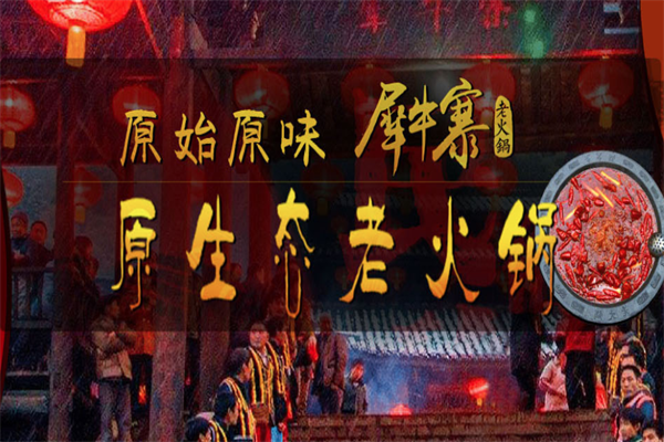 犀牛寨老火锅 犀牛寨老火锅