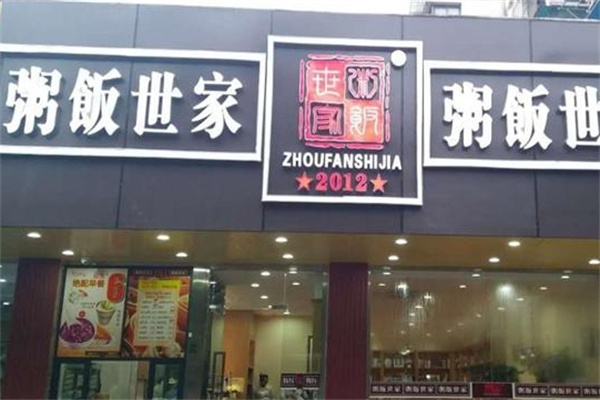 粥饭世家