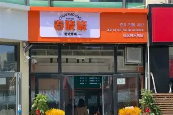 春晓晓老式炸鸡 春晓晓老式炸鸡