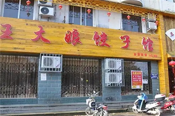 王大娘饺子加盟 王大娘饺子加盟