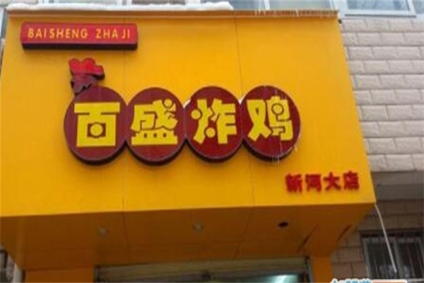百盛炸鸡 百盛炸鸡