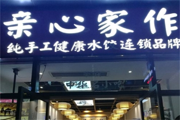 亲心家作水饺
