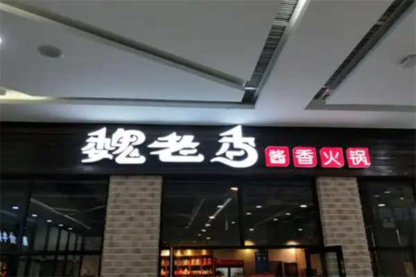 魏老香鸡火锅