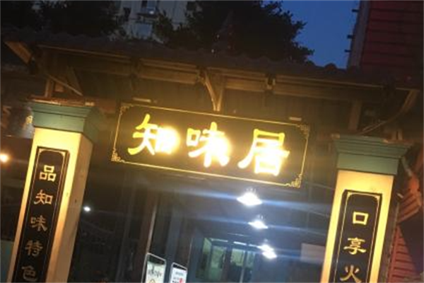 知味居火锅