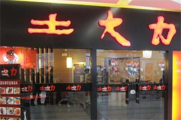 土大力烤肉