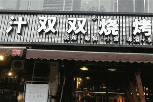 双双烤肉