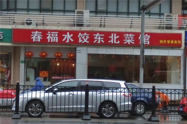 春福饺子馆