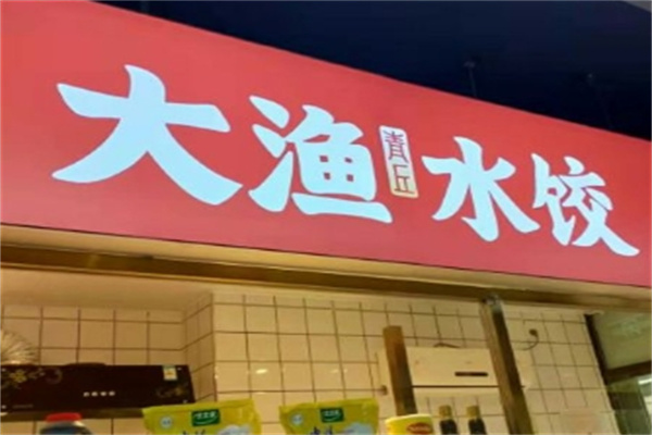 大渔水饺