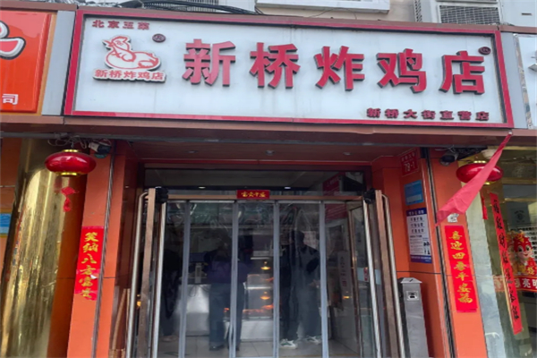 新桥炸鸡