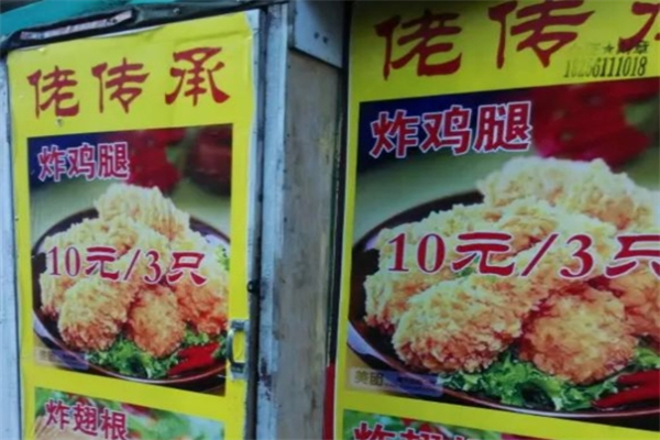 老传承炸鸡腿