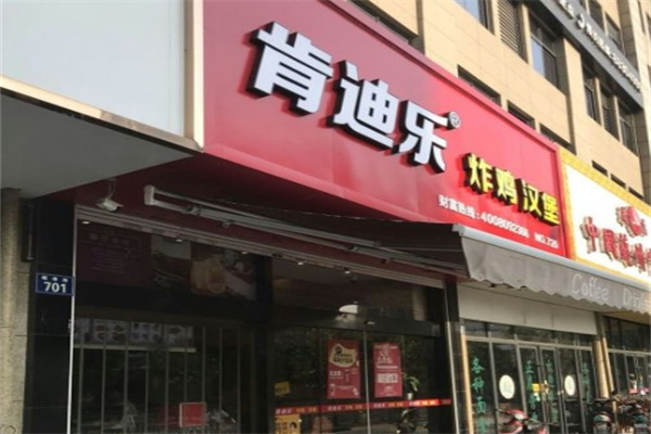 肯迪乐炸鸡汉堡