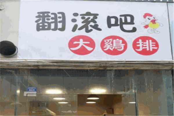 翻滚吧炸鸡
