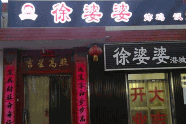 徐婆婆炸鸡 徐婆婆炸鸡
