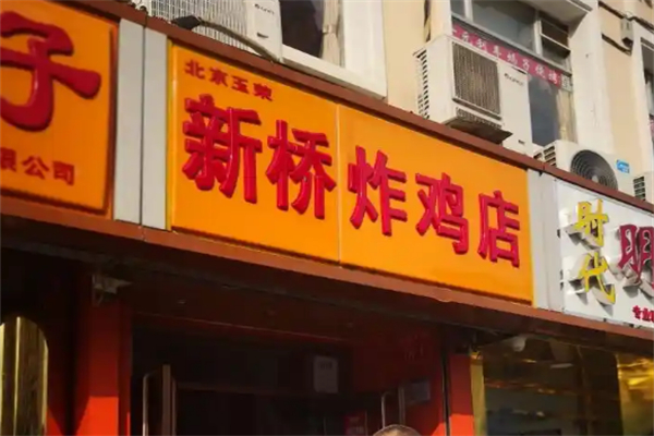 新桥炸鸡