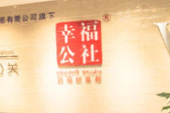 幸福公社婚庆