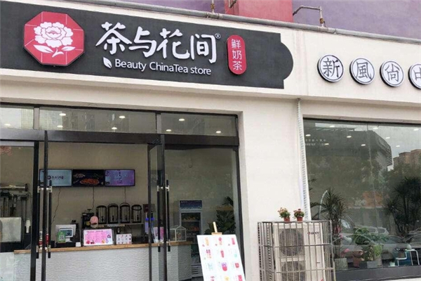 茶与花间奶茶