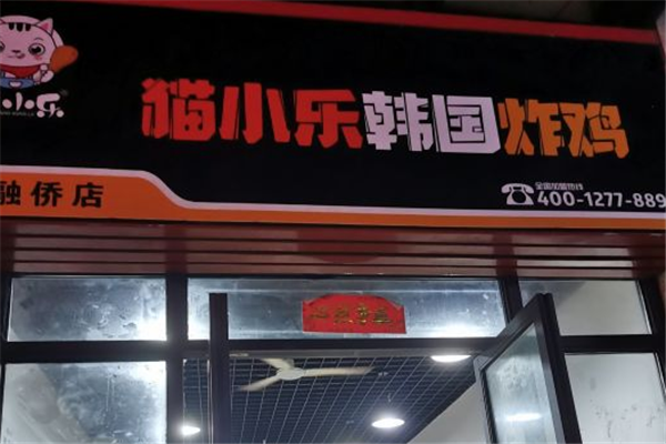 猫小乐韩式炸鸡