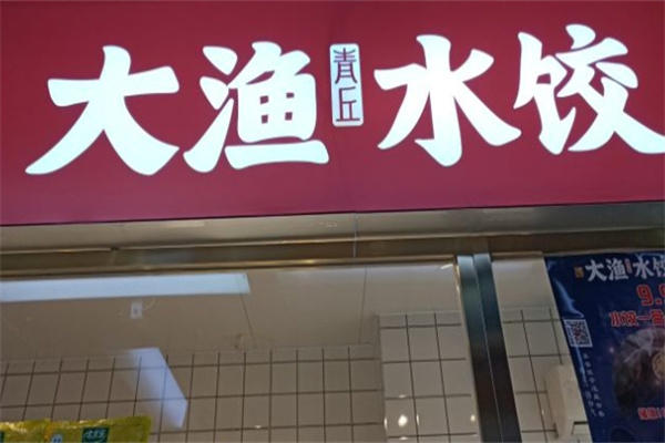 大渔水饺