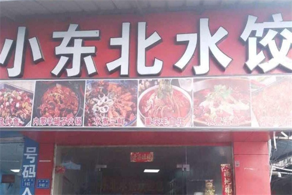小东北水饺