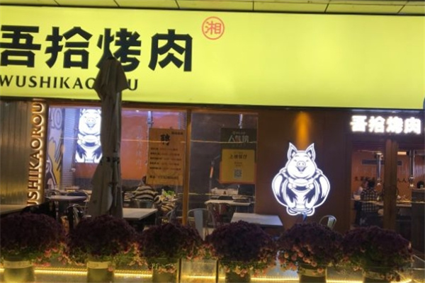 吾拾烤肉加盟 吾拾烤肉加盟