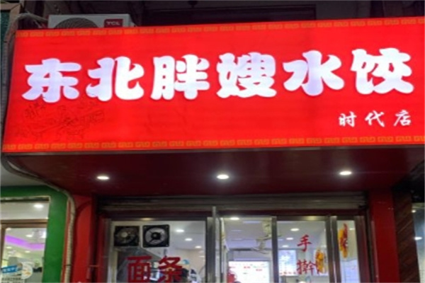 东北胖嫂水饺