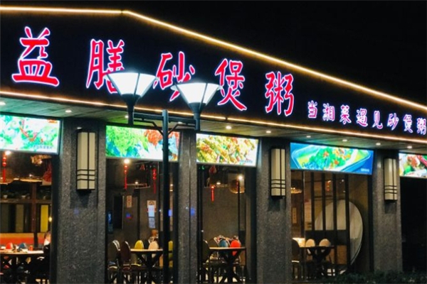 益膳砂煲粥