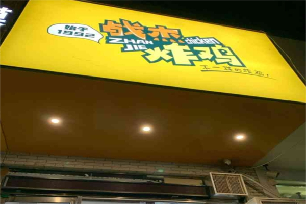 战杰炸鸡