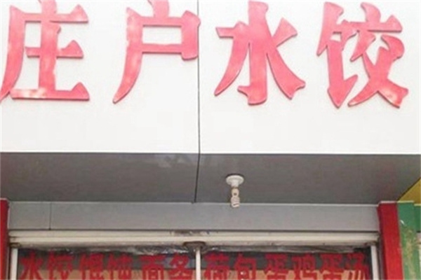 庄户水饺