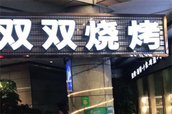 双双烤肉