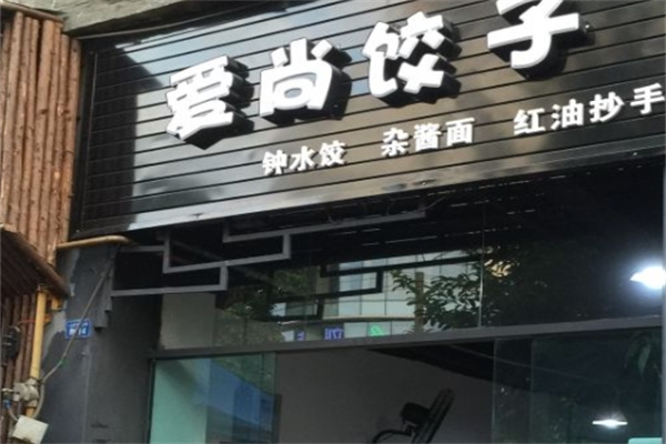 爱尚饺子