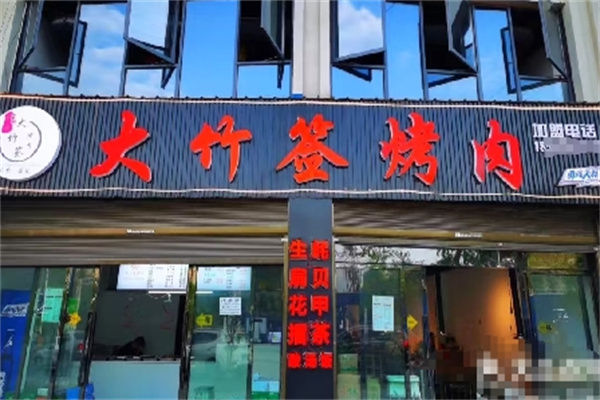 湘西大竹签烤肉
