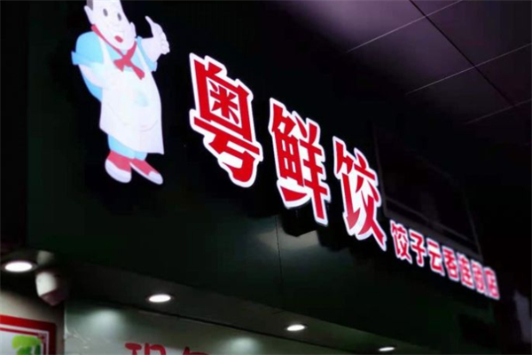 粤鲜饺加盟
