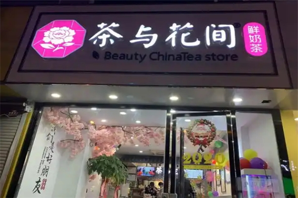 茶与花间奶茶