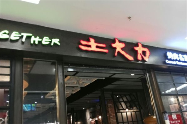 土大力烤肉