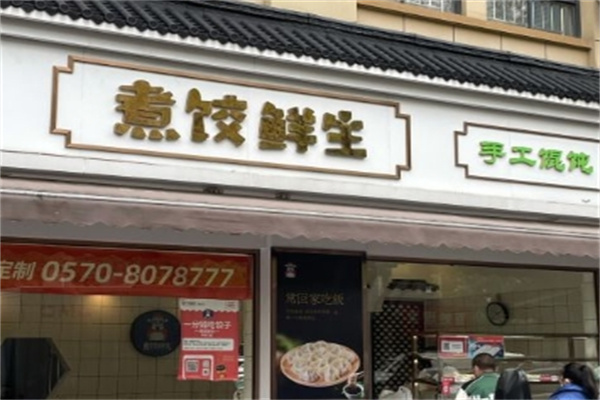 煮饺鲜生