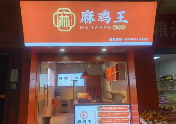 麻鸡王加盟 麻鸡王加盟