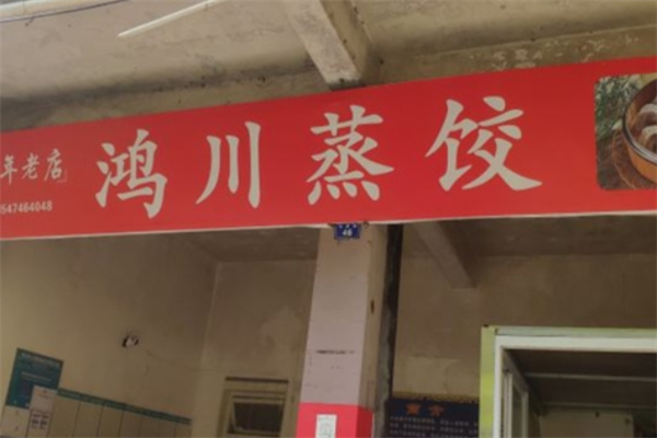 鸿川蒸饺加盟 鸿川蒸饺加盟