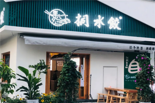 桐水饺