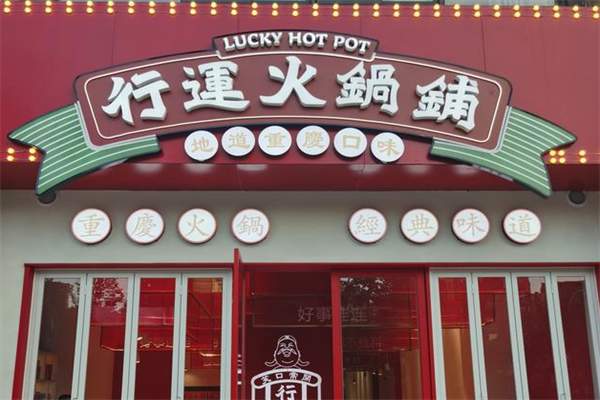 行运火锅铺