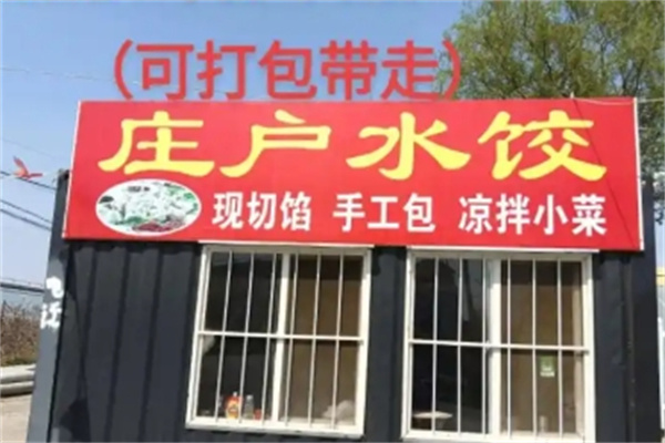 庄户水饺