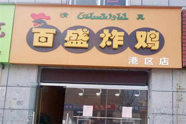 百盛炸鸡 百盛炸鸡