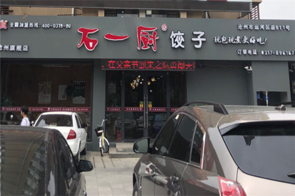 石一厨饺子